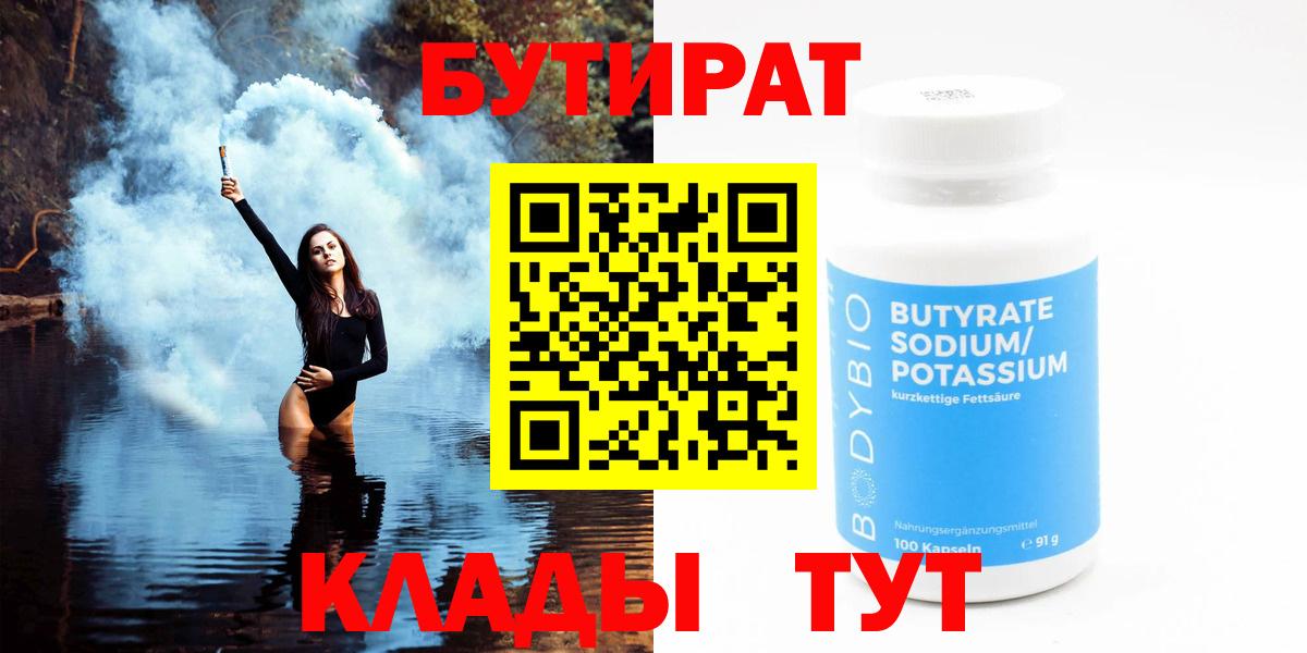 Бутират Butirat Жигулёвск